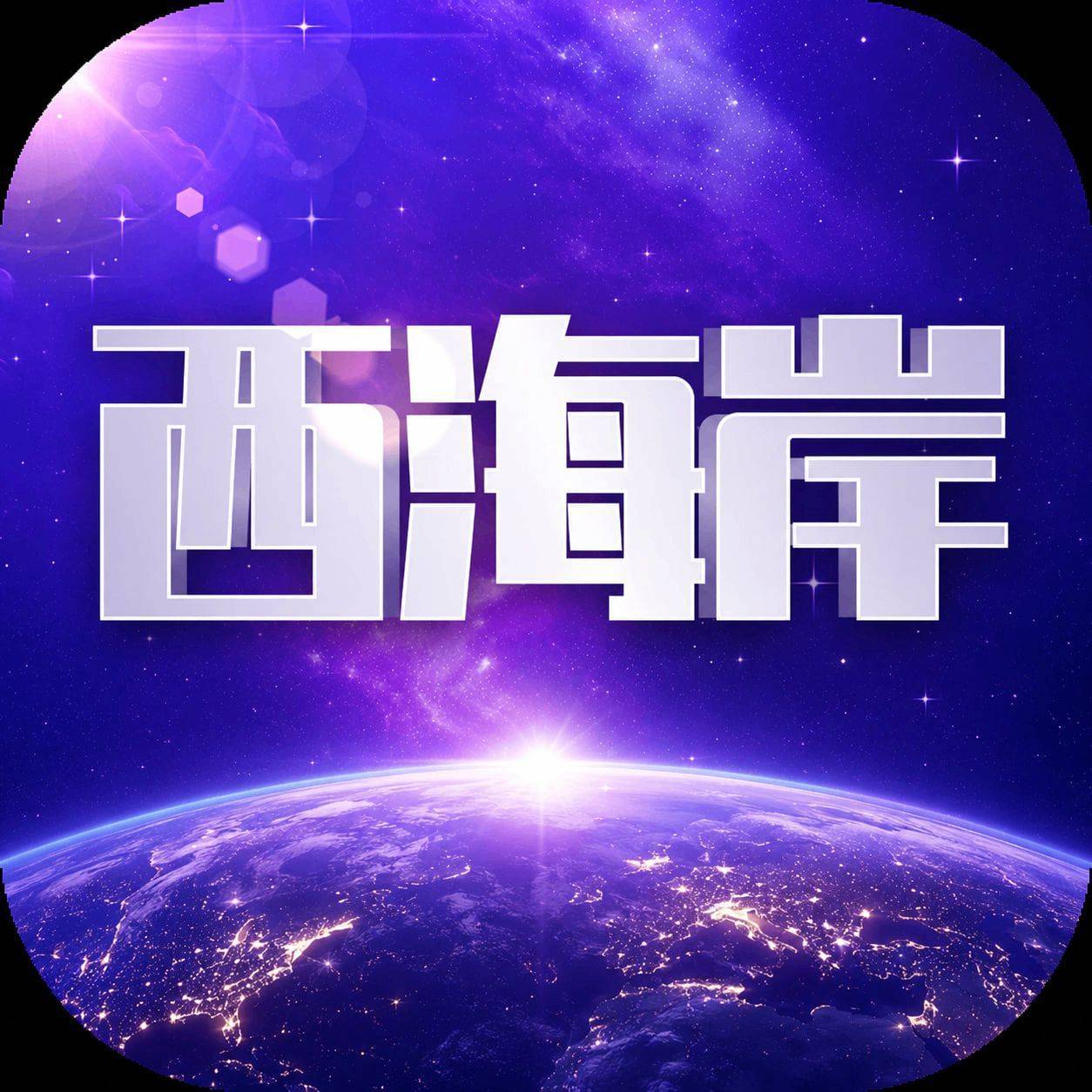 西海岸国际
